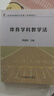 體育學(xué)科教學(xué)法(第2版學(xué)校體育理論與實(shí)踐系列教材) 曬單實(shí)拍圖