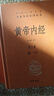 【官方正版】精裝2冊 黃帝內(nèi)經(jīng)白話版上下冊 全集無刪減白話文版原著全注全譯靈樞素問校釋精裝古典中醫(yī)藥學基礎理論入圖門解研究大成書中華書局中華經(jīng)典名著全本全注全譯經(jīng)絡穴位圖解中醫(yī)基礎理論大全養(yǎng)生書籍 【 曬單實拍圖