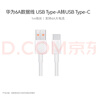 華為原裝6A數(shù)據(jù)線 USB Type-A轉(zhuǎn)USB Type-C/1m線長(zhǎng)/支持66W（11V6A）充電 白色CC790 曬單實(shí)拍圖