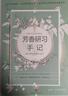 【新華正版包郵】新華正版包郵 芳療實(shí)證全書(shū) 中信出版社 中信出版社 曬單實(shí)拍圖