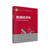 能源經(jīng)濟學(xué) 曬單實(shí)拍圖