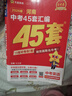 河南中考45套】 天星教育2026河南中考45套匯編名校大市真題卷語(yǔ)文數學(xué)英語(yǔ)物理化學(xué)生物政治地理金考卷河南專(zhuān)版中考試卷初三中考真題模擬題試題研究必刷題 紅版·培優(yōu)提分（含25年中考真題） 英語(yǔ) 曬單實(shí)拍圖