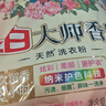 立白大師香氛洗衣粉72小時(shí)持久留香衣服深層潔凈除菌香水味校服去污 【大袋5.2斤】大袋2.6kg*1袋+70g 曬單實(shí)拍圖