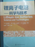 鋰離子電池：科學(xué)與技術(shù)（世界首位鋰離子電池發(fā)明者所著(zhù)，行業(yè)公認經(jīng)典著(zhù)作） 曬單實(shí)拍圖