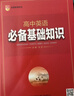 26春高中英語(yǔ)必備基礎知識 遼海出版社  著(zhù) 曬單實(shí)拍圖