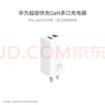 華為原裝氮化鎵多口充電器 66W 白色 兼容mate60/mate50pro/X5/X3/P60手機筆記本電腦平板 曬單實(shí)拍圖