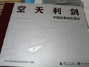 空天利劍 中國空軍戰機圖志 央視軍事、國防工業(yè)、藍天出版社聯(lián)合推出 “最美的書(shū)”設計師周偉偉傾力打造 曬單實(shí)拍圖