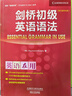 劍橋初級英語(yǔ)語(yǔ)法（劍橋“英語(yǔ)在用”English in Use叢書(shū) 第三版中文版） 曬單實(shí)拍圖