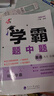 現貨】2025版學(xué)霸題中題八年級上冊下冊數學(xué)英語(yǔ)物理人教浙江蘇科版江蘇專(zhuān)用8年級同步課時(shí)作業(yè)練習冊初二上冊下冊同步提優(yōu)專(zhuān)項整合作業(yè)訓練習冊 【2025秋】學(xué)霸題中題八年級上冊 英語(yǔ) 江蘇版 曬單實(shí)拍圖