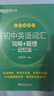 新東方 初中英語(yǔ)詞匯詞根+聯(lián)想記憶法：亂序便攜版 中考英語(yǔ)詞匯初中單詞俞敏洪英語(yǔ) 曬單實(shí)拍圖