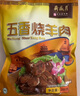 月盛齋 清真羊肉 中華老字號 醬羊肉熟食 五香醬羊肉200g 開袋即食 曬單實拍圖
