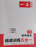 一本2026一本初中語(yǔ)文閱讀七八九年級語(yǔ)文閱讀訓練五合一初中語(yǔ)文閱讀答題方法100問(wèn)答題技巧答題方法語(yǔ)文現代文閱讀文言文古詩(shī)文閱讀名著(zhù)導讀訓練思維語(yǔ)文閱讀工具書(shū)中學(xué)教輔書(shū) 7年級【五合一】語(yǔ)文閱讀 正 曬單實(shí)拍圖