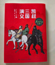 當(dāng)當(dāng)正版童書 凱叔講故事系列 套裝10冊(cè)  文學(xué)四大名著小學(xué)生版童書經(jīng)典名著白話文課外閱讀暑期閱讀課外書 凱叔西游記凱叔三國(guó)演義凱叔水滸傳凱叔封神演義 凱叔講歷史【7-12歲】 凱叔三國(guó)演義 全集16 曬單實(shí)拍圖