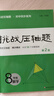 挑戰(zhàn)壓軸題八年級(jí)數(shù)學(xué)(第二版） 曬單實(shí)拍圖