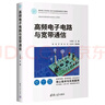 高頻電子電路與寬帶通信(面向新工科的電工電子信息基礎(chǔ)課程系列教材) 曬單實(shí)拍圖