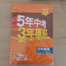 曲一線?53初中數(shù)學(xué)?九年級上冊?北師大版?2025秋初中同步練習(xí) 5年中考3年模擬五三 曬單實拍圖