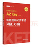 劍橋通用五級考試A2 Key for Schools：新版劍橋KET考試詞匯必備（適用于2020新版考試） 曬單實(shí)拍圖