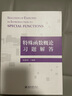 特殊函數概論習題解答 （王竹溪、郭敦仁先生著(zhù)作《特殊函數概論》習題解答書(shū)） 曬單實(shí)拍圖