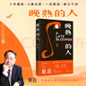 晚熟的人 莫言新書 朗讀者第三期朗讀書 諾貝爾文學(xué)獎獲獎作者 從紅高粱到晚熟的人從歷史深處到當(dāng)下現(xiàn)實(shí)現(xiàn)當(dāng)代文學(xué)小說 曬單實(shí)拍圖