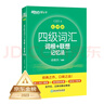新東方 新大綱大學(xué)四級(jí)詞匯詞根+聯(lián)想記憶法 亂序版 大學(xué)四級(jí)俞敏洪英語可搭四級(jí)真題試卷新東方綠寶書【王芳直播推薦】 曬單實(shí)拍圖