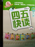 四五快讀 全彩圖升級(jí)版故事集全套8冊(cè) 3-6歲幼兒快速識(shí)字閱讀法兒童讀物 套裝單冊(cè)可選四五快算、四五快數(shù) 親子家教系列【附贈(zèng)音頻掃碼獲取】 【8冊(cè)】四五快讀 全套 曬單實(shí)拍圖