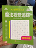 魔法視覺(jué)追蹤 全6冊 視覺(jué)分辨+視覺(jué)記憶+視覺(jué)能力+視覺(jué)提升+視覺(jué)訓練+視覺(jué)追蹤 兒童思維邏輯訓練書(shū) 曬單實(shí)拍圖