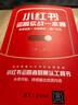 小紅書(shū)運營(yíng)實(shí)戰一本通：賬號運營(yíng)+內容策劃+推廣引流 曬單實(shí)拍圖