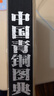 中國青銅圖典 曬單實(shí)拍圖
