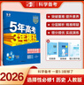 曲一線(xiàn)高二上高中歷史選擇性必修1國家制度與社會(huì )治理人教版新教材2026高中同步5年高考3年模擬五三 曬單實(shí)拍圖