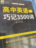 高中英語(yǔ)巧記3500詞 英語(yǔ)單詞記背神器高一高二高三高考英語(yǔ)詞匯 【高中通用】 曬單實(shí)拍圖