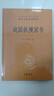 戰國縱橫家書(shū) 三全本精裝無(wú)刪減中華書(shū)局中華經(jīng)典名著(zhù)全本全注全譯 曬單實(shí)拍圖