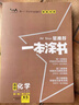 [官方正版]2026年高考一本涂書(shū) 高中化學(xué) 新教材版星推薦新高考高一高二高三通用 高中基礎知識手冊大盤(pán)點(diǎn)重難點(diǎn)考點(diǎn)梳理歸納知識清單 高考總復習 高考一輪二輪三輪復習 一本涂書(shū) 高中 曬單實(shí)拍圖
