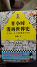 半小時(shí)漫畫(huà)世界史（看半小時(shí)漫畫(huà)，通五千年歷史！其實(shí)是一本嚴謹的極簡(jiǎn)世界史?。┬吕习骐S機發(fā)貨 曬單實(shí)拍圖