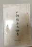 北朝隋唐史論集 曬單實(shí)拍圖