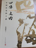 四海之內：中國歷史四十講 歷史地理學(xué)泰斗、百家講壇主講葛劍雄力作！40個(gè)歷史片段背后藏著(zhù)怎樣的真相走入歷史的細節人文社正版 曬單實(shí)拍圖
