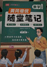 榮恒教育黃岡培優(yōu)隨堂筆記語(yǔ)文課堂筆記一二三四五六年級上下冊2025秋新版小學(xué)數學(xué)英語(yǔ)全套人教版北師課本預習同步知識教材解讀學(xué)霸皇崗 【四年級上冊】 語(yǔ)文（人教版） 曬單實(shí)拍圖