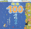 100層的房子系列（全6冊） 曬單實(shí)拍圖
