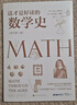 這才是好讀的數學(xué)史（榮獲美國數學(xué)協(xié)會(huì )貝肯巴赫讀物獎，名列美國數學(xué)協(xié)會(huì )十大受歡迎好書(shū)前茅） 曬單實(shí)拍圖