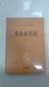周易參同契 三全本精裝無刪減中華書局中華經(jīng)典名著全本全注全譯 曬單實拍圖