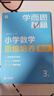 學而思秘籍 小學數(shù)學思維培養(yǎng)教程+練習10級 升級版 20年教研精華沉淀 1-6年級共1428個獨家精講視頻 計算圖形行程應用組合 解題思路巧引導 舉一反三奧數(shù)思維訓練 曬單實拍圖