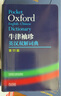 牛津袖珍英漢雙解詞典第11版 外研社Oxford牛津英漢雙解詞典 便攜口袋書(shū) 英語(yǔ)字典 英漢小詞典 圖書(shū) 曬單實(shí)拍圖