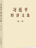 現貨 2025新 習近平經(jīng)濟文選第一卷   習近平生態(tài)文明文選  普及本 大字本   中央文獻出版社 習近平經(jīng)濟文選第一卷（普及本） 曬單實(shí)拍圖