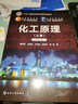 【正版包郵】化工原理 上冊（第五版）陳敏恒+化工原理下冊 第5版 陳敏恒+化工原理學(xué)習指導 黃婕 化學(xué)工業(yè)出版社 高等理工院?；?zhuān)業(yè) 十二五規劃教材 3本套】化學(xué)原理 第5版上下冊+學(xué)習指導 第2版 曬單實(shí)拍圖