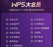 WPS大會(huì)員4年 含超級(jí)會(huì)員所有功能+WPS AI 圖片處理PDF編輯轉(zhuǎn)換文檔修復(fù)批量輸出長(zhǎng)圖1T云空間 海量模板資源 兌換碼發(fā)貨 WPS大會(huì)員4年 曬單實(shí)拍圖