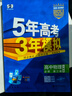 曲一線2026/2025新版五年高考三年模擬53高中高一高二上下冊必修一二三四選修一二三四語文數(shù)學(xué)英語物理化學(xué)生物政治歷史地理人教版北師版蘇教湘教版同步練習(xí)冊5年高考3年模擬五三 物理人教版 必修第三 曬單實(shí)拍圖