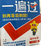 高中一遍過(guò)高一必修一上學(xué)期物理必修三必修二數學(xué)化學(xué)生物2026【科目自選】必修一必修1一遍過(guò)2026必修二2 京東快遞包郵 高中學(xué)思過(guò)3區8過(guò)刷新題天星教育高中教輔 【必修一】化學(xué) 人教版（2026高 曬單實(shí)拍圖