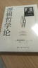 【正版現貨】 邏輯哲學(xué)論 維特根斯坦 原著(zhù) 黃敏 譯 100周年紀念版 外國哲學(xué)經(jīng)典哲學(xué)宗教哲學(xué)類(lèi)書(shū)籍 改變了當代哲學(xué)方向的一本重要著(zhù)作hc 邏輯哲學(xué)論（100周年紀念版） 無(wú)規格 曬單實(shí)拍圖