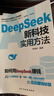 【官方正版】DeepSeek新科技實(shí)用方法 如何用DeepSeek賺錢(qián)AI人工智能實(shí)操即夢(mèng)豆包Memmaid高效賺錢(qián)秘籍零基礎學(xué)會(huì )deepSeek書(shū)籍 DeepSeeK新科技實(shí)用方法 曬單實(shí)拍圖