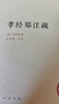 孝經(jīng)鄭注疏 精裝中華國學(xué)文庫中華書(shū)局自營(yíng)正版簡(jiǎn)體橫排標點(diǎn)版 曬單實(shí)拍圖