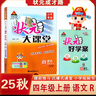 2025秋狀元大課堂 語(yǔ)文小學(xué)四年級(jí)上冊(cè) 人教版小學(xué)4年級(jí)同步教材知識(shí)點(diǎn)講解視頻課教材全解狀元成才路課堂筆記 曬單實(shí)拍圖